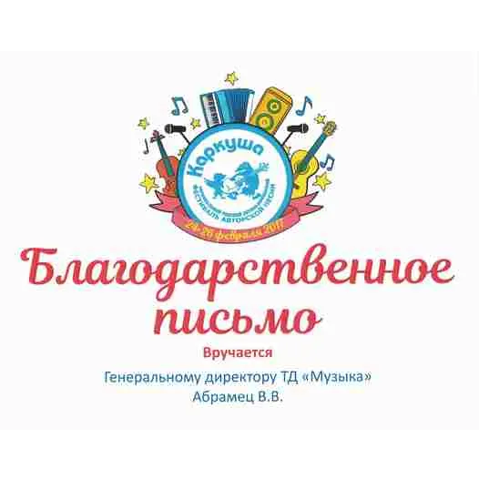 Благодарственное письмо