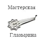 Мастерская Глазырина Мастерская Глазырина