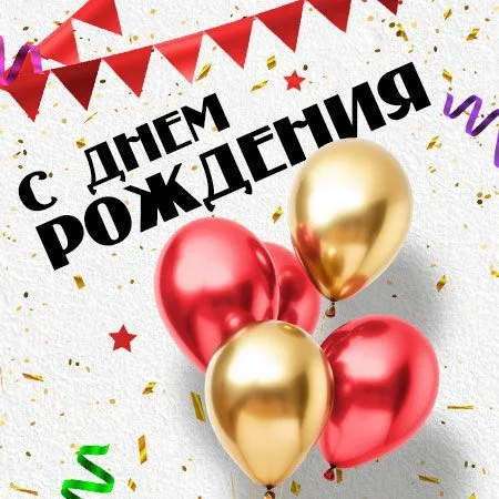 В День рождения с МУЗЫКОЙ!